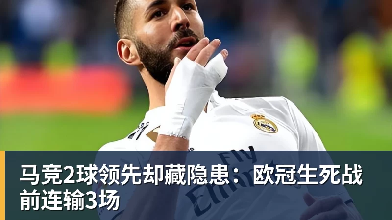 马竞2球领先却藏隐患：欧冠生死战前连输3场 - b体育·(sports)官方网站 - 专业体育用品研发与销售