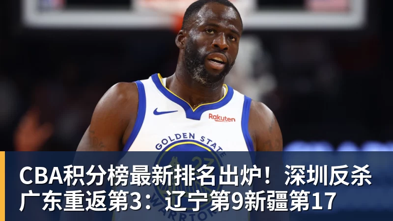 第一笔签约！260万捡宝！13分3.9助攻！勇士值得吗？ - b体育·(sports)官方网站 - 专业体育用品研发与销售