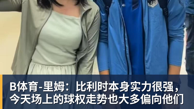 B体育切尔西中场变动，他是阿隆索真命天子？ - b体育·(sports)官方网站 - 专业体育用品研发与销售