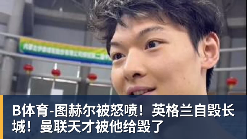 B体育2年1300万!库明加签约森林狼!爱德华兹等来最强帮手 - b体育·(sports)官方网站 - 专业体育用品研发与销售