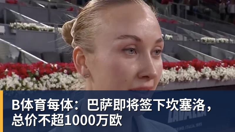 B体育魔笛的“告别战”，C罗的“处子球” - b体育·(sports)官方网站 - 专业体育用品研发与销售