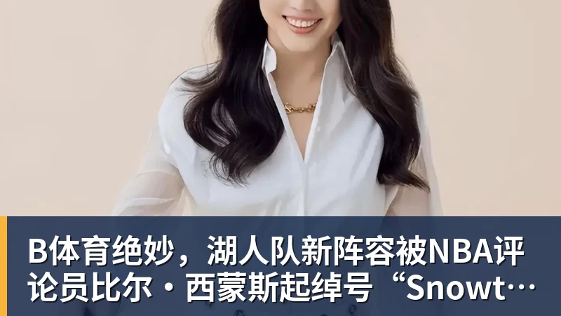 B体育天呐！17+6+3，天赋6号秀，800万拿下，这TM都少无奈！ - b体育·(sports)官方网站 - 专业体育用品研发与销售