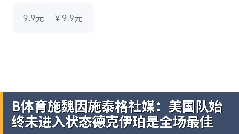 勇士队格林谈湖人队里夫斯顶薪：不能表现挣扎，否则骂得体无完肤 - b体育·(sports)官方网站 - 专业体育用品研发与销售