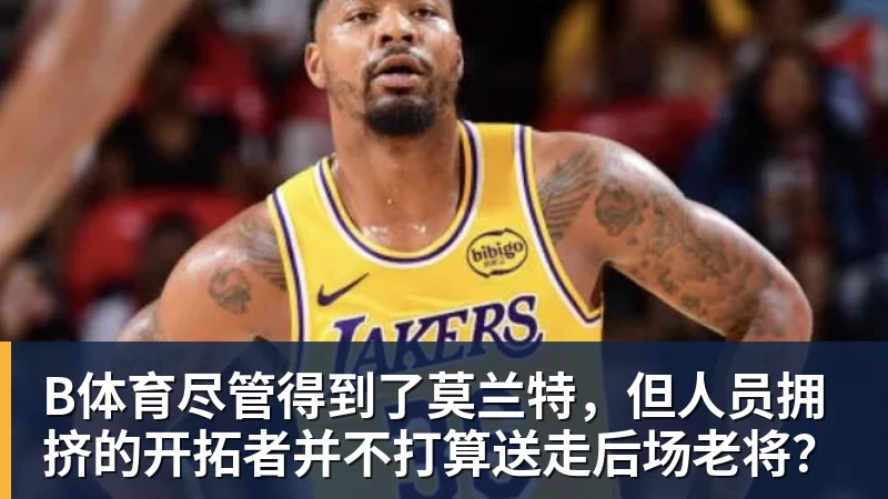 B体育《2026抖音电商运动消费趋势报告》:观赛季足球相关商品成交额同比增长113% - b体育·(sports)官方网站 - 专业体育用品研发与销售