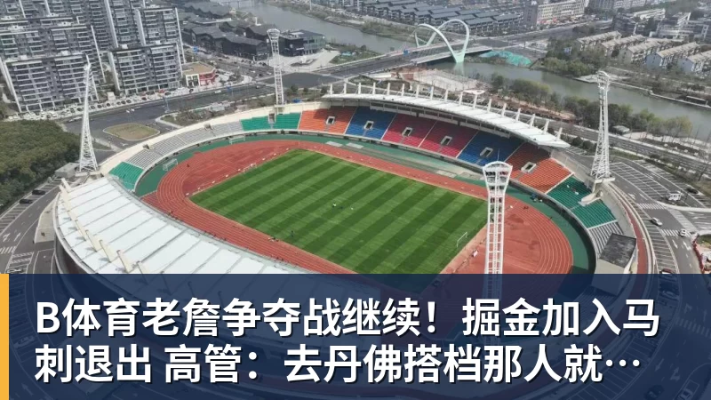 重回主场!北京国安来势汹汹,大连英博需捍卫主场荣耀! - b体育·(sports)官方网站 - 专业体育用品研发与销售