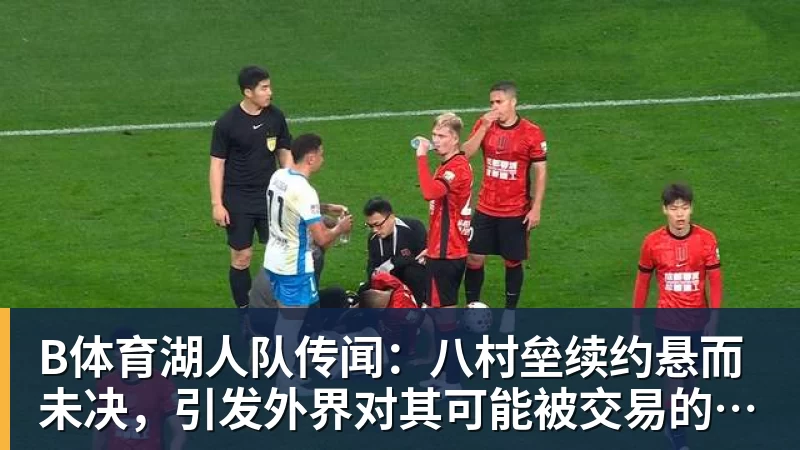 RMC:里昂无缘欧冠,可能损失4000万欧元 - b体育·(sports)官方网站 - 专业体育用品研发与销售
