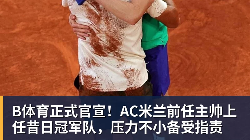 B体育马德兴：自媒体兴起让小球员拥有巨大关注度，也侵蚀了专注度 - b体育·(sports)官方网站 - 专业体育用品研发与销售