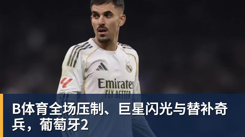 B体育芒特：达洛特是更衣室的DJ；我去训练的路上喜欢听播客节目 - b体育·(sports)官方网站 - 专业体育用品研发与销售