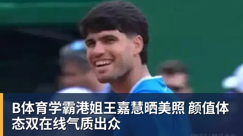 勇士队格林谈湖人队里夫斯顶薪：不能表现挣扎，否则骂得体无完肤 - b体育·(sports)官方网站 - 专业体育用品研发与销售