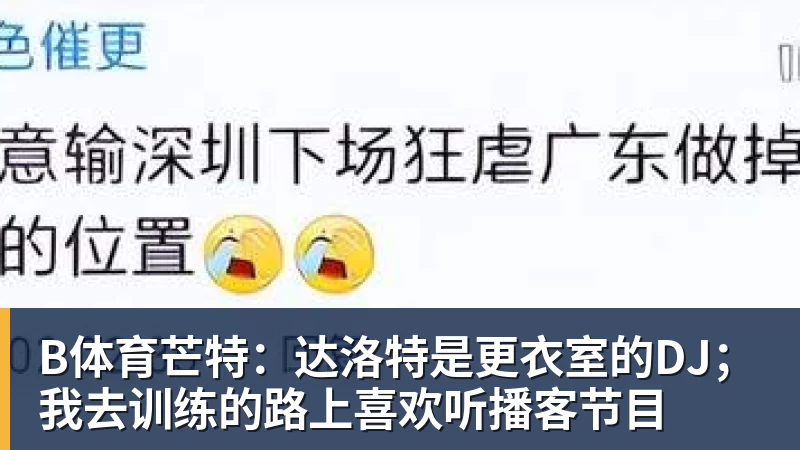 B体育尼克斯卫冕隐患!唐斯续约谈判陷入停滞:最多可签4年2.73亿美元 - b体育·(sports)官方网站 - 专业体育用品研发与销售