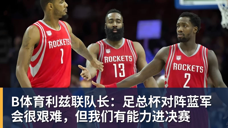 球场大脑！两冠隆指导！新帅什么水平？ - b体育·(sports)官方网站 - 专业体育用品研发与销售