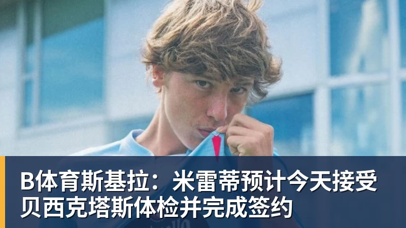 B体育巴黎卖拉莫斯+李刚仁收入破亿，将求购阿克利乌什、迪奥曼德 - b体育·(sports)官方网站 - 专业体育用品研发与销售