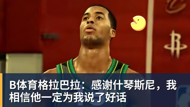 第一笔签约!260万捡宝!13分3.9助攻!勇士值得吗? - b体育·(sports)官方网站 - 专业体育用品研发与销售