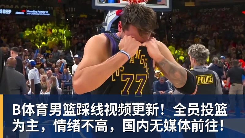 B体育才三年！30岁的乐布朗，为何至今没签？ - b体育·(sports)官方网站 - 专业体育用品研发与销售
