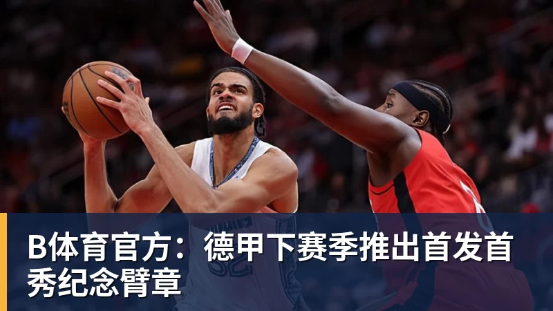 詹姆斯下家争夺进入白热化：三大热门球队谁能最终胜出？ - b体育·(sports)官方网站 - 专业体育用品研发与销售