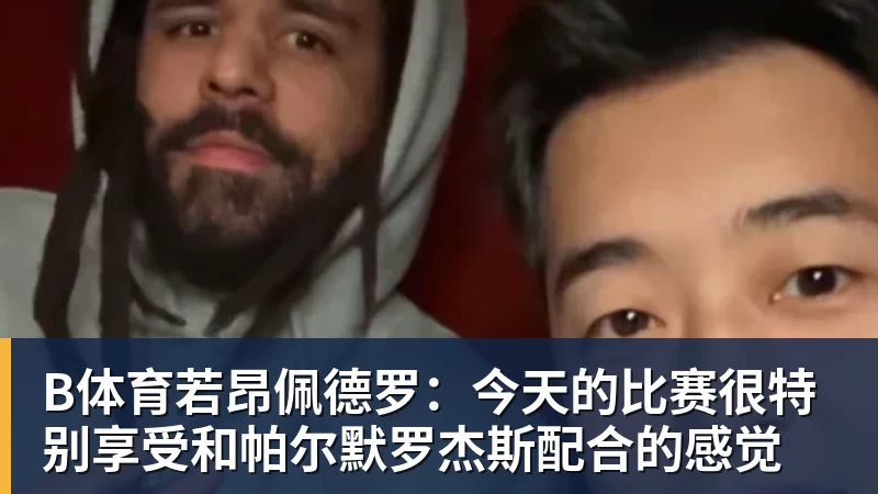 B体育11月19日发售！《GTA 6》首支电视广告登陆NBA揭幕战 - b体育·(sports)官方网站 - 专业体育用品研发与销售
