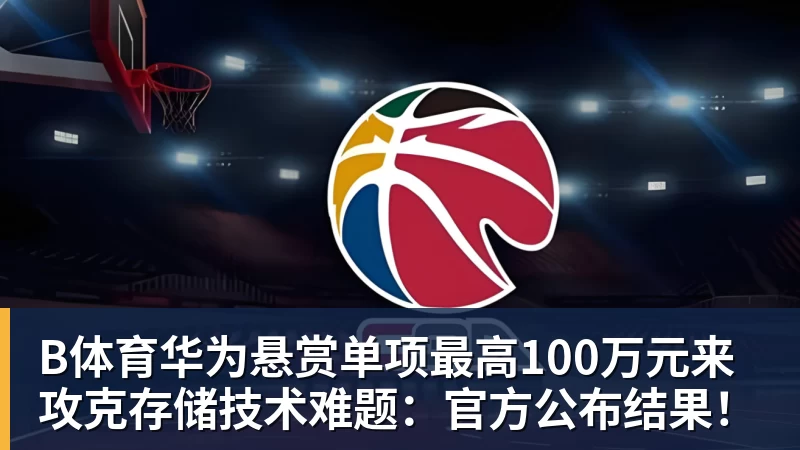 B体育亚运会男篮名单出炉，杨瀚森、赵继伟缺席，平均年龄25.1岁，阵容年轻化，能否冲击金牌？ - b体育·(sports)官方网站 - 专业体育用品研发与销售
