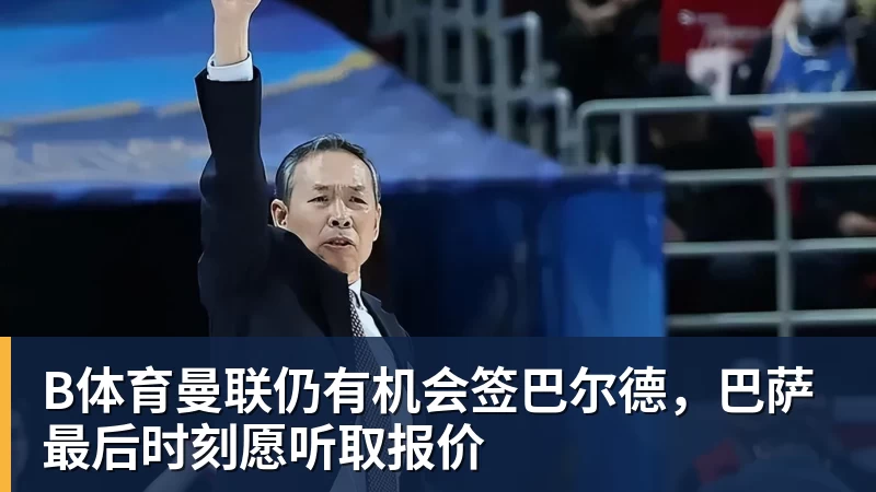 B体育官宣！广东宏远主教练就是他 - b体育·(sports)官方网站 - 专业体育用品研发与销售
