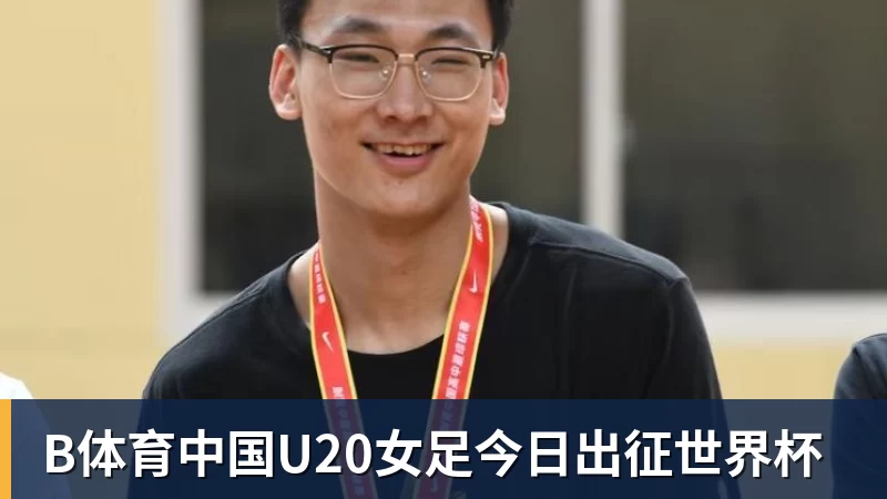 B体育亚运会男篮名单出炉，杨瀚森、赵继伟缺席，平均年龄25.1岁，阵容年轻化，能否冲击金牌？ - b体育·(sports)官方网站 - 专业体育用品研发与销售