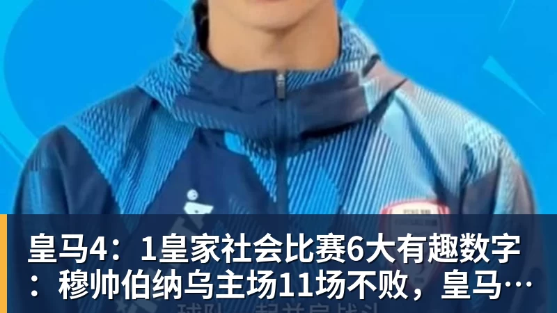 B体育91分钟绝杀!15亿欧皇马3 - b体育·(sports)官方网站 - 专业体育用品研发与销售
