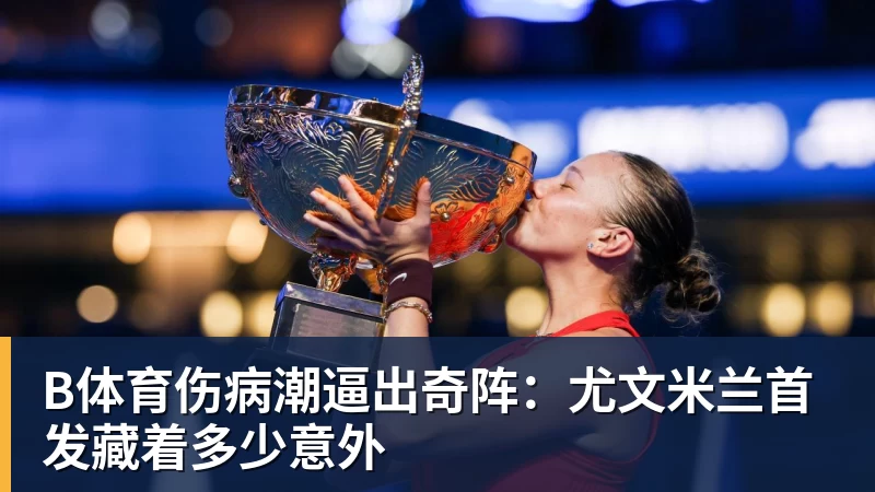 B体育张家齐的优秀刺伤她的自恋了 - b体育·(sports)官方网站 - 专业体育用品研发与销售