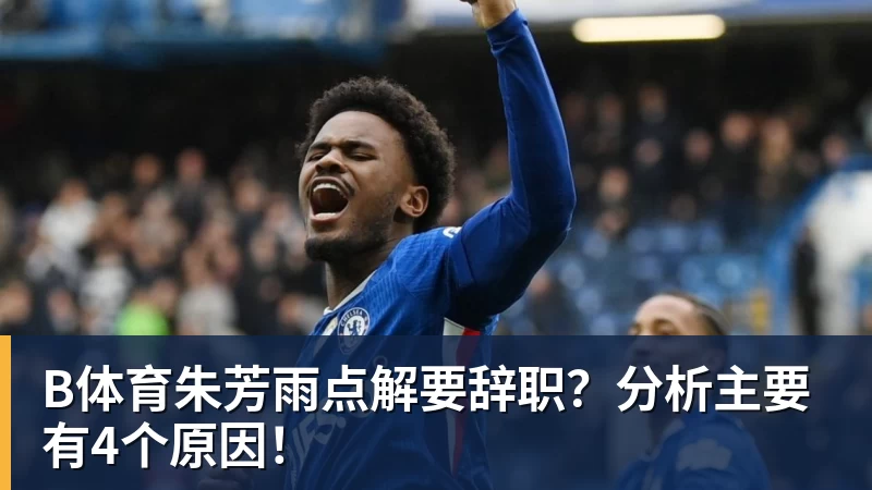 B体育人在巴西心系皇马让皇马球员半场打卡,却让拉菲踢满全场,安切洛蒂私心太明显 - b体育·(sports)官方网站 - 专业体育用品研发与销售