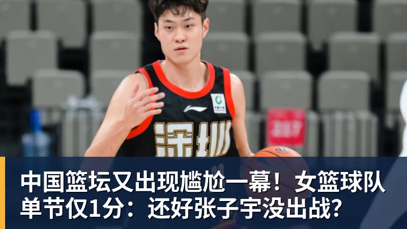 B体育女篮热身赛：中国女篮11分完胜马里 张子宇篮下送遮天大帽 - b体育·(sports)官方网站 - 专业体育用品研发与销售