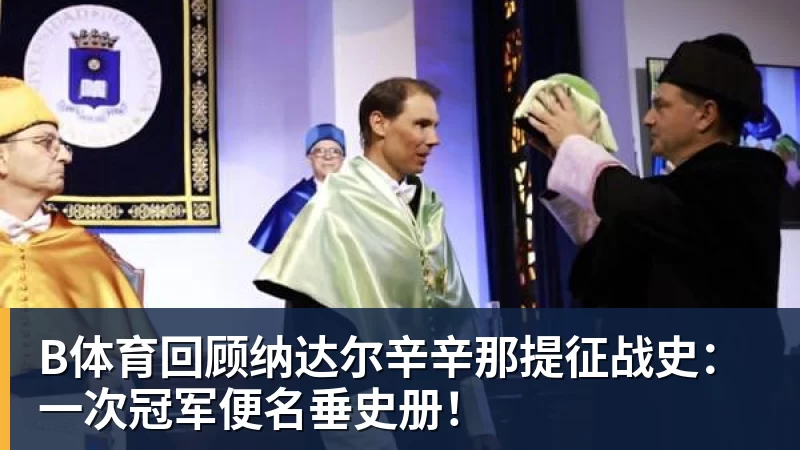 B体育德甲Goat凯恩斩获联赛百球：98场达成效率冠绝历史 - b体育·(sports)官方网站 - 专业体育用品研发与销售