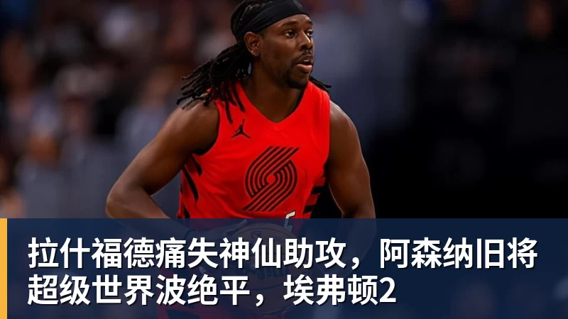 B体育13场3球,拉尔森在曼联只待了三个月 - b体育·(sports)官方网站 - 专业体育用品研发与销售