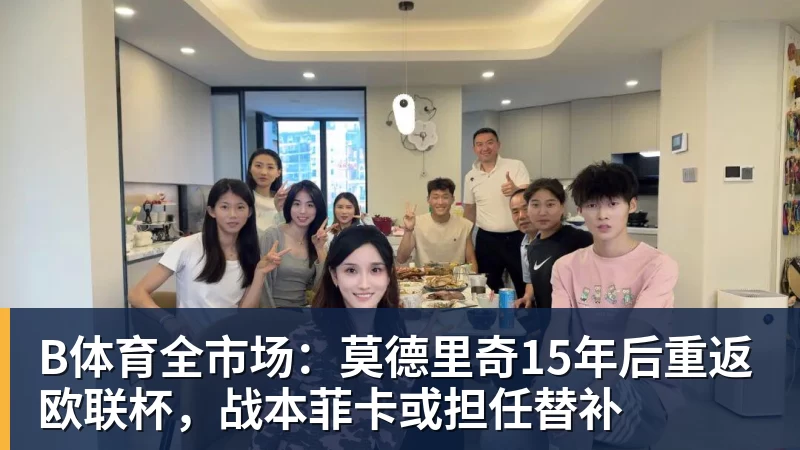 B体育效力3支不同球队夺欧冠,历史仅一人,横跨12年决赛全首发,C罗也不行 - b体育·(sports)官方网站 - 专业体育用品研发与销售