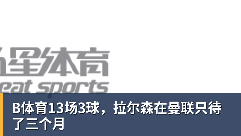 巴萨一月转会传闻澄清：巴尔德、德容、孔德受关注，奥尔莫无实质进展 - b体育·(sports)官方网站 - 专业体育用品研发与销售