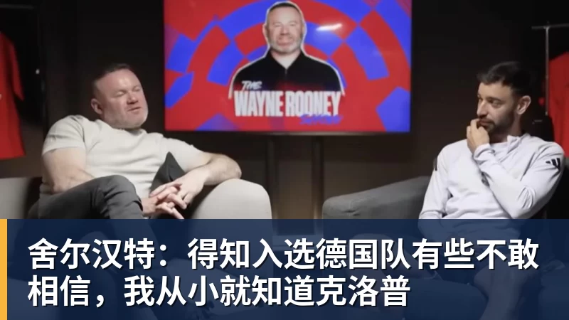 舍尔汉特:得知入选德国队有些不敢相信,我从小就知道克洛普 - b体育·(sports)官方网站 - 专业体育用品研发与销售