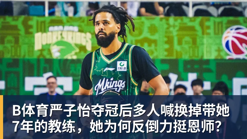 B体育WTT官宣:王楚钦因伤退出蒙彼利埃冠军赛 连续退赛何时复出未知 - b体育·(sports)官方网站 - 专业体育用品研发与销售