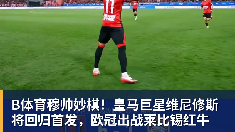 B体育2年1600万美元！马瑟林加盟鹈鹕辅佐锡安 快船撤回资质报价成全 - b体育·(sports)官方网站 - 专业体育用品研发与销售