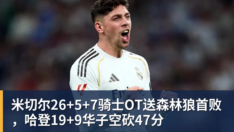 米切尔26+5+7骑士OT送森林狼首败,哈登19+9华子空砍47分 - b体育·(sports)官方网站 - 专业体育用品研发与销售